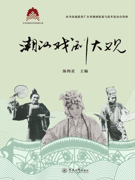 Title details for 潮汕戏剧大观 by 陈韩星 - Wait list